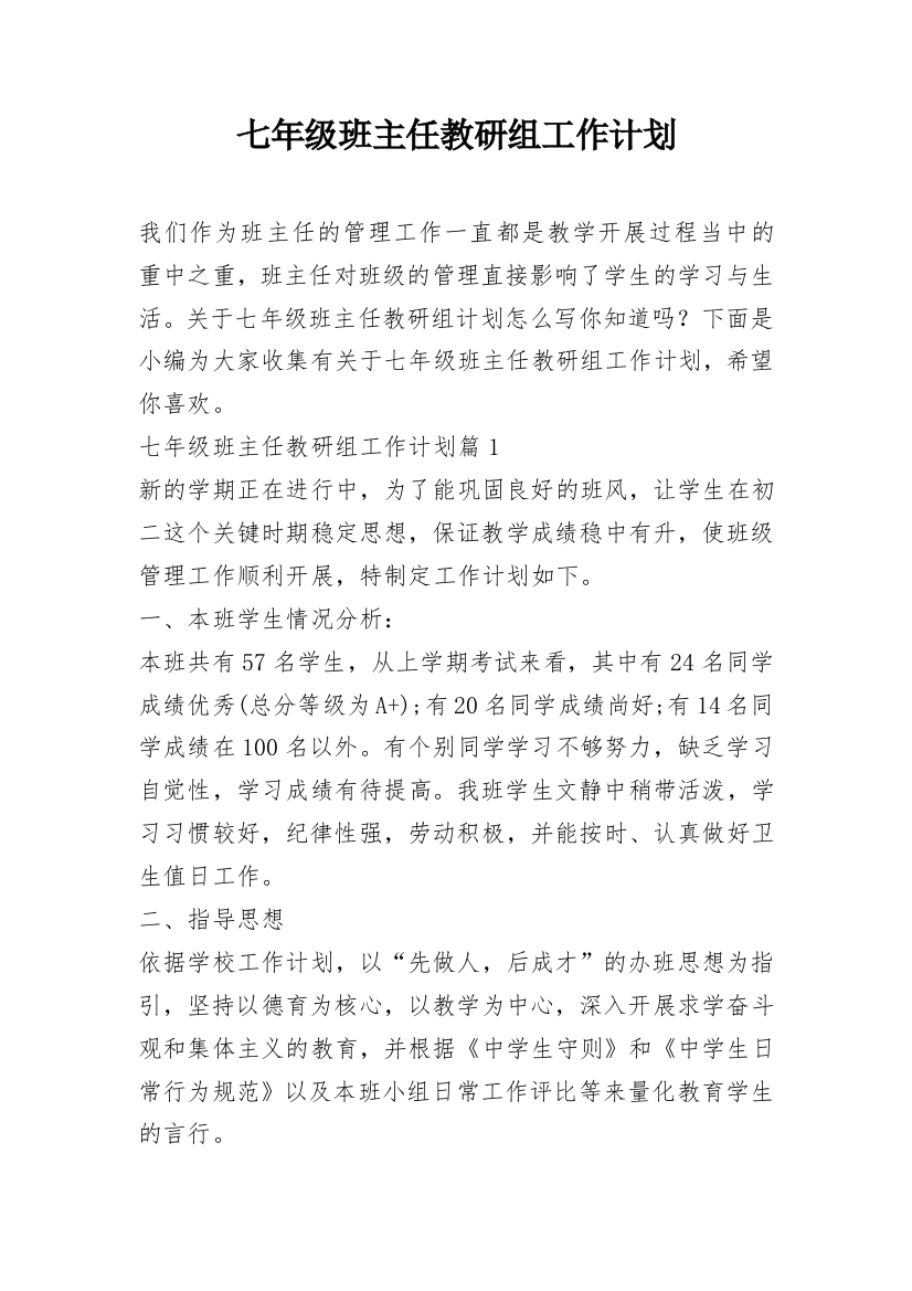 七年级班主任教研组工作计划