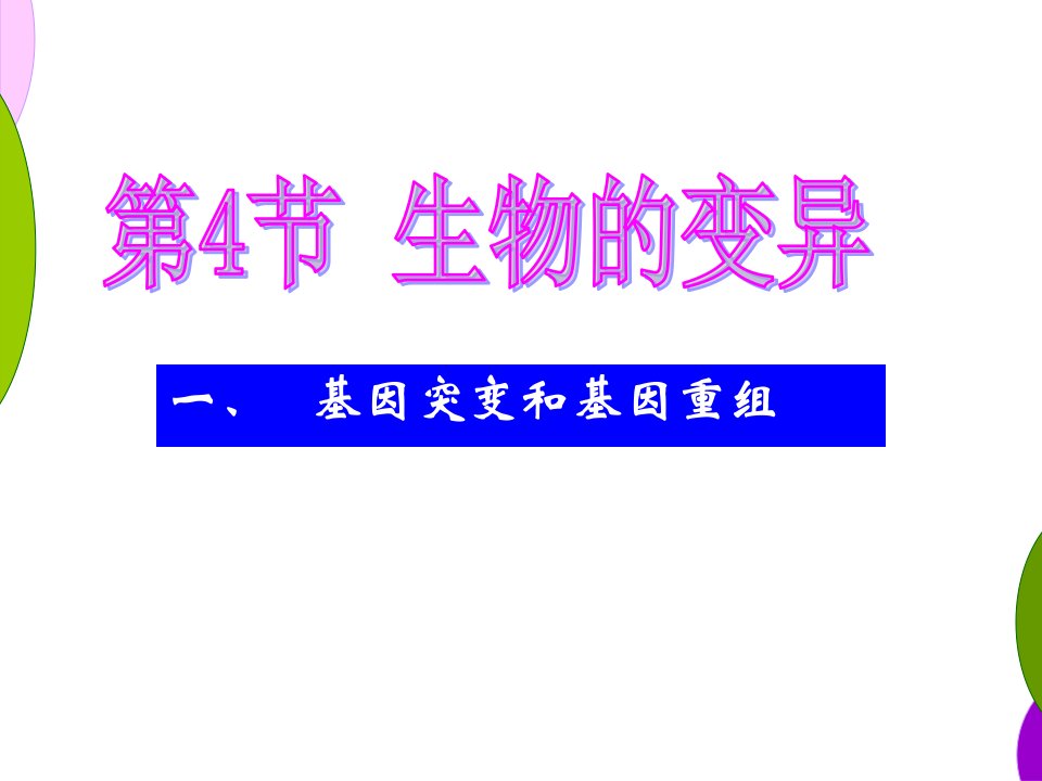 一基因突变和基因重组