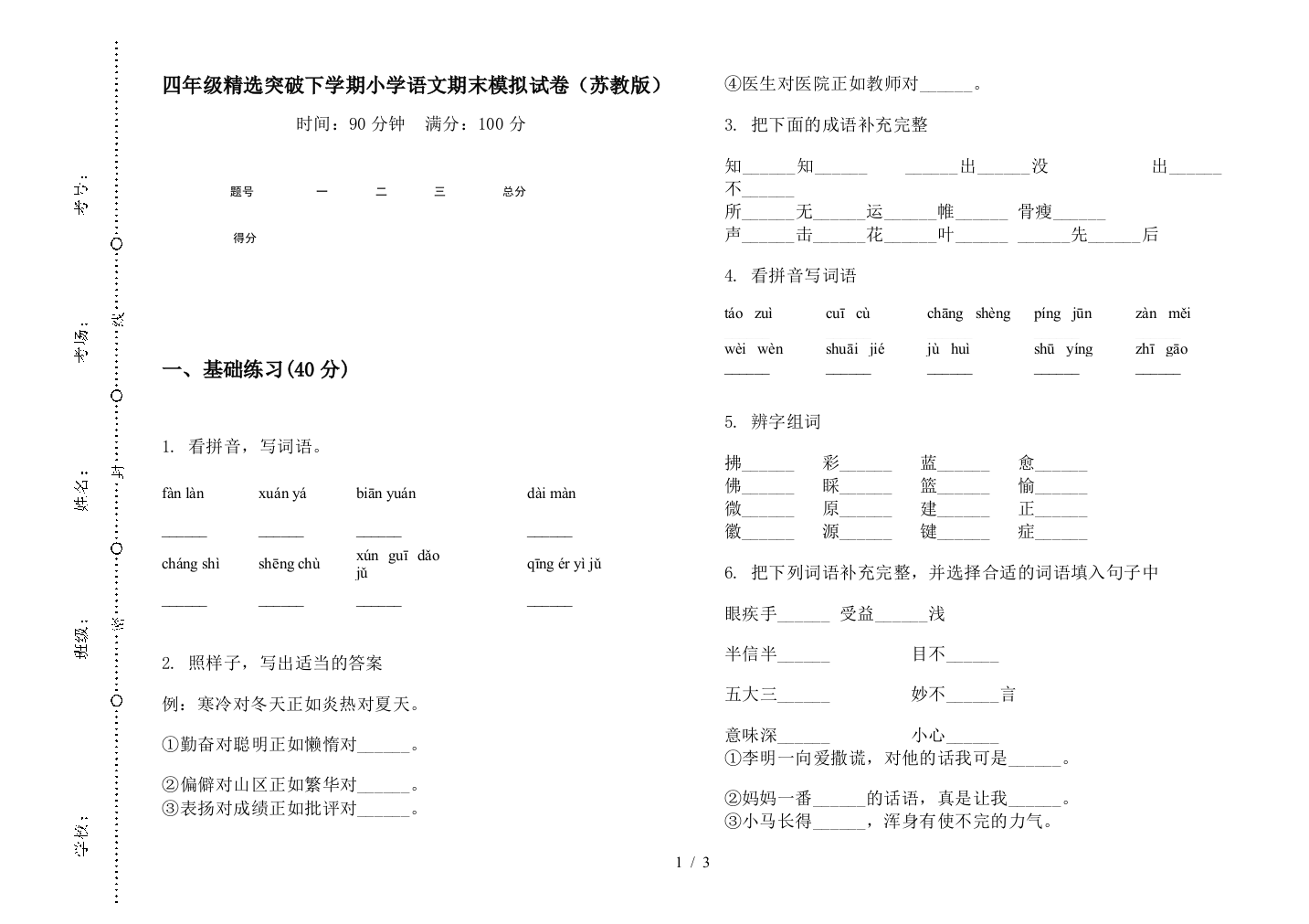 四年级精选突破下学期小学语文期末模拟试卷(苏教版)