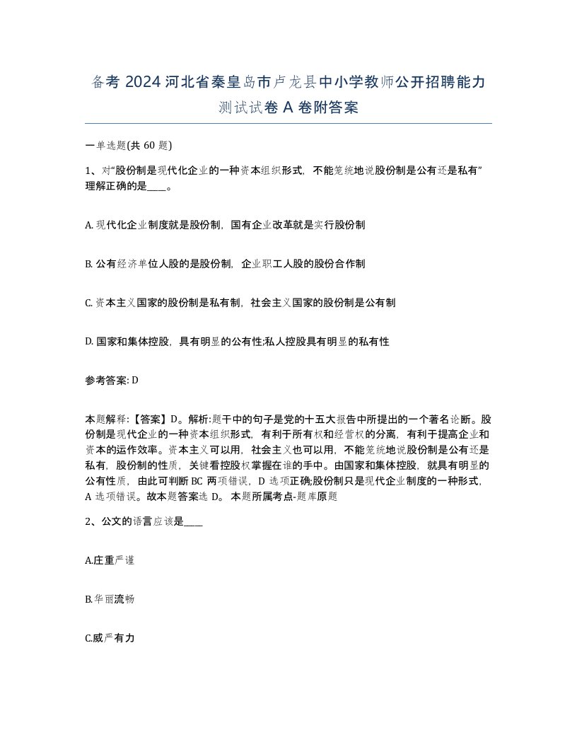 备考2024河北省秦皇岛市卢龙县中小学教师公开招聘能力测试试卷A卷附答案