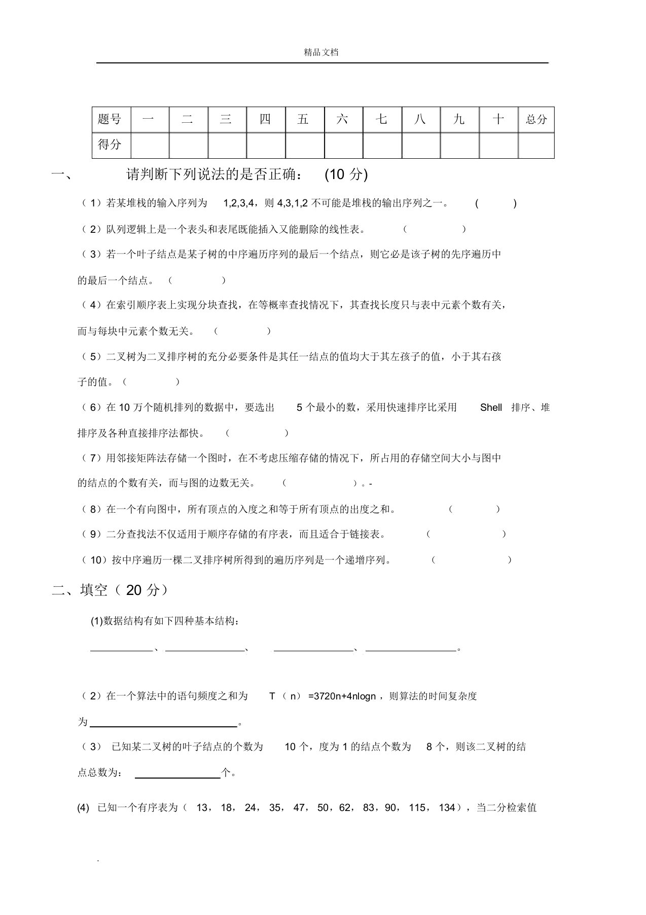 西南民族大学数据结构考试模拟卷