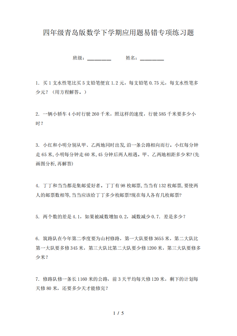 四年级青岛版数学下学期应用题易错专项练习题