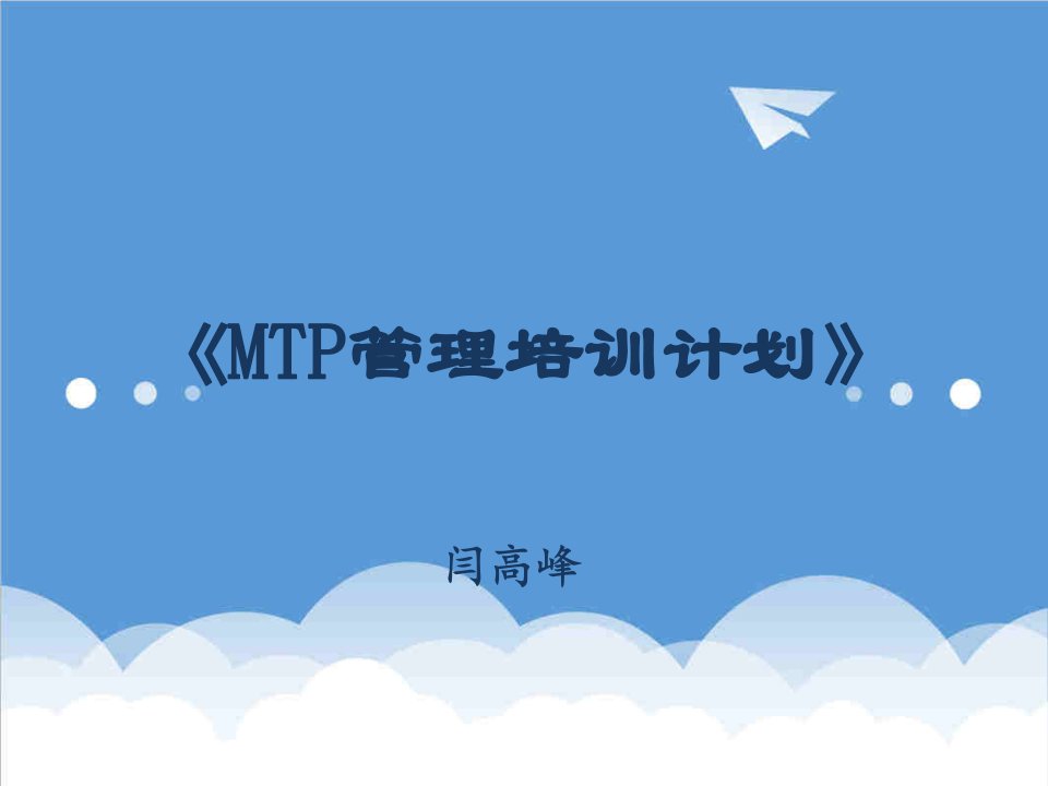 企业培训-MTP管理培训闫高峰老师