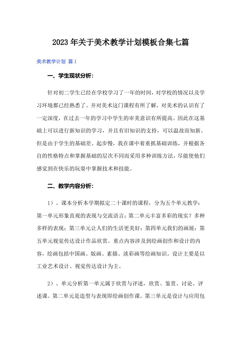 关于美术教学计划模板合集七篇