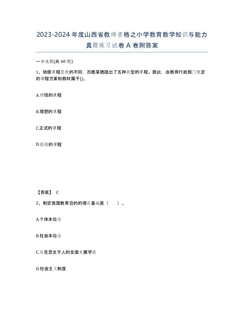 2023-2024年度山西省教师资格之小学教育教学知识与能力真题练习试卷A卷附答案