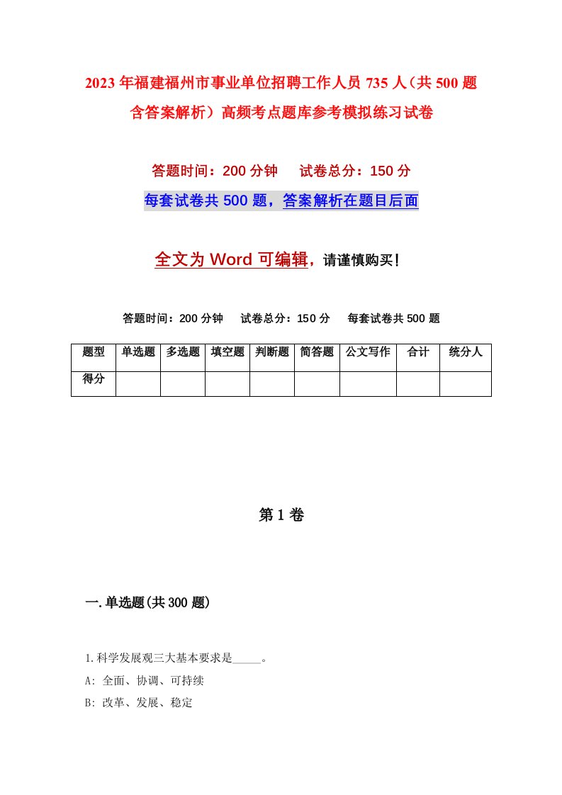 2023年福建福州市事业单位招聘工作人员735人共500题含答案解析高频考点题库参考模拟练习试卷