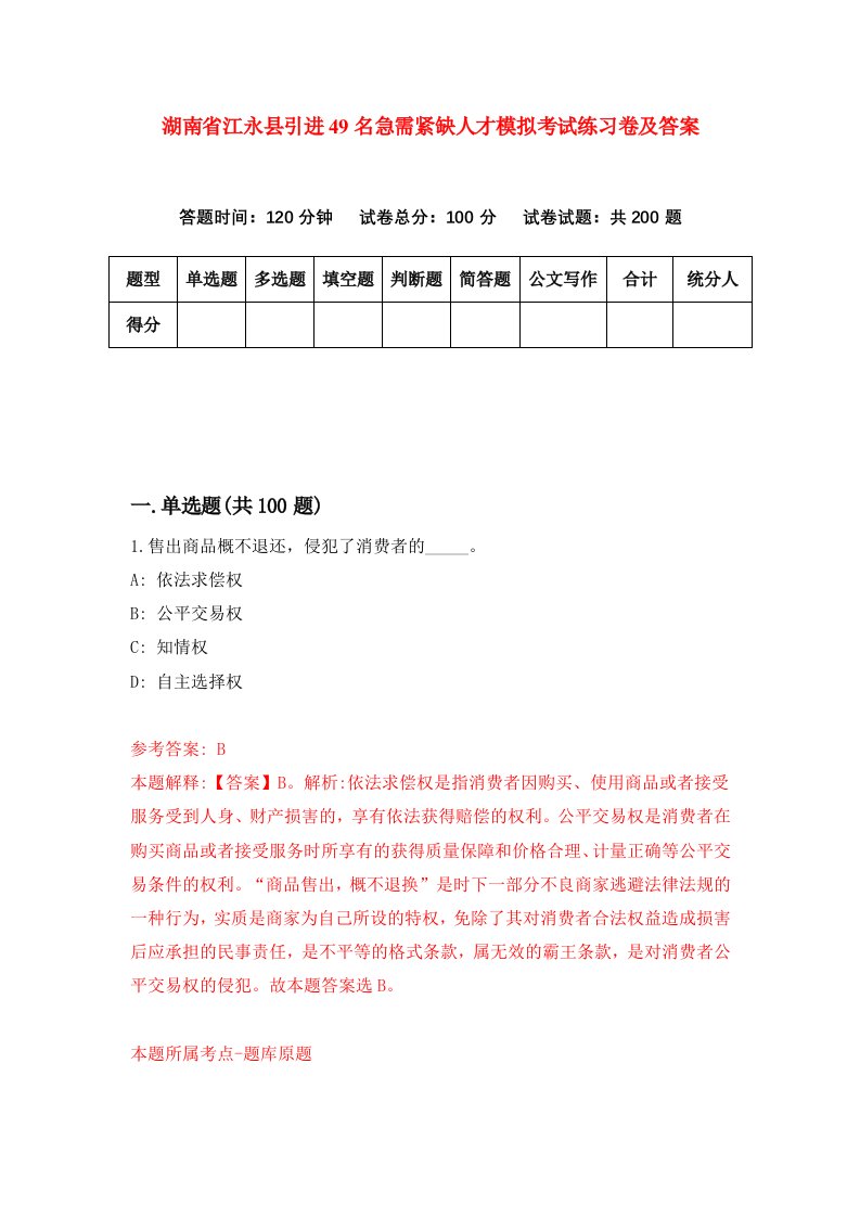 湖南省江永县引进49名急需紧缺人才模拟考试练习卷及答案第0期