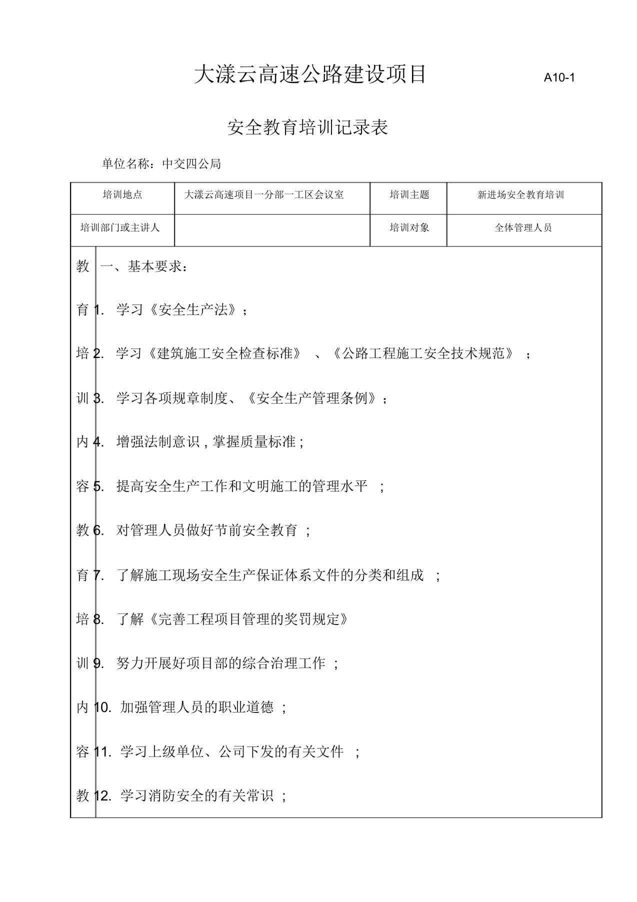 管理人员安全教育培训记录表