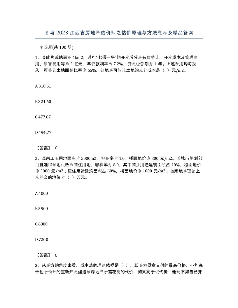 备考2023江西省房地产估价师之估价原理与方法题库及答案