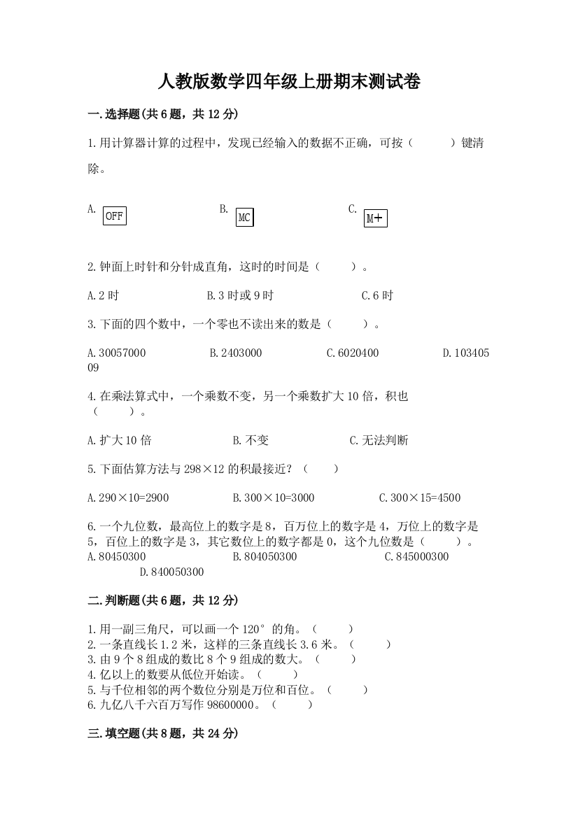 人教版数学四年级上册期末测试卷及答案参考