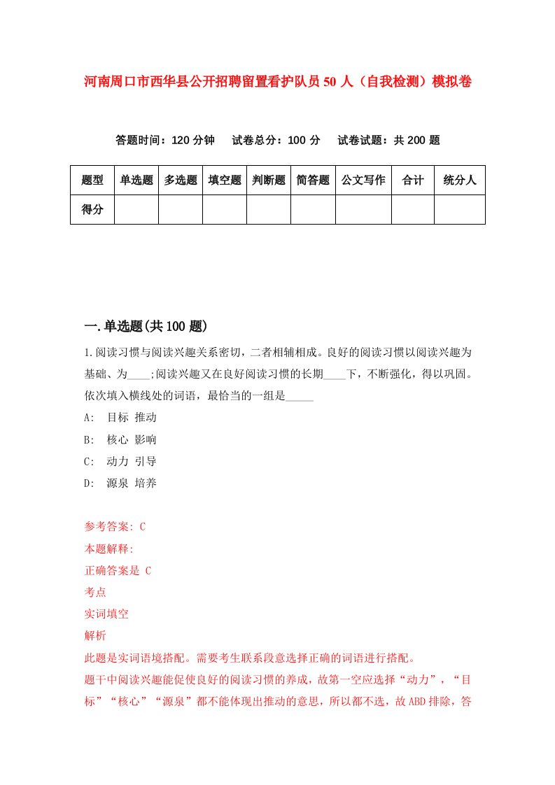 河南周口市西华县公开招聘留置看护队员50人自我检测模拟卷第4期