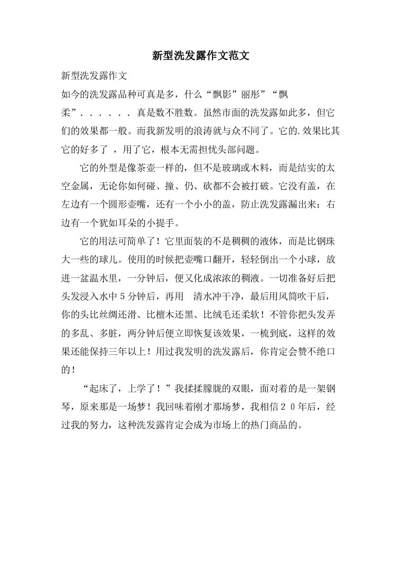 新型洗发露作文范文