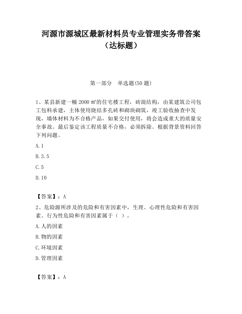 河源市源城区最新材料员专业管理实务带答案（达标题）