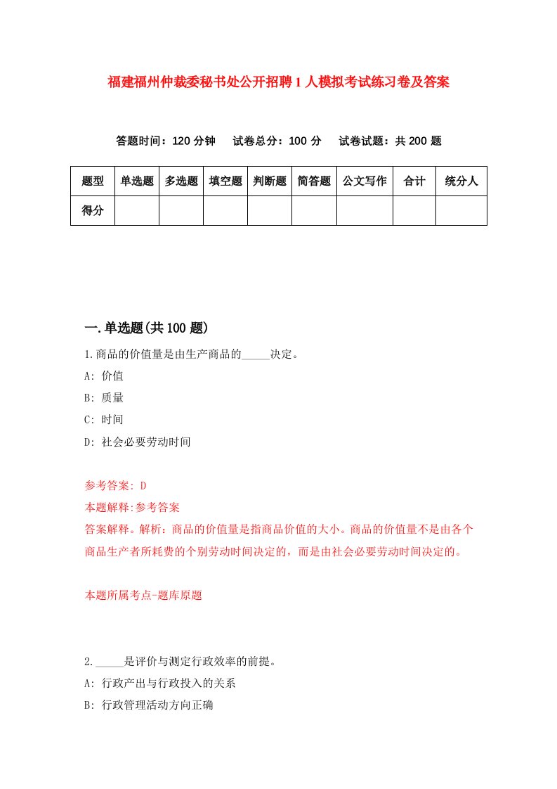 福建福州仲裁委秘书处公开招聘1人模拟考试练习卷及答案第0套