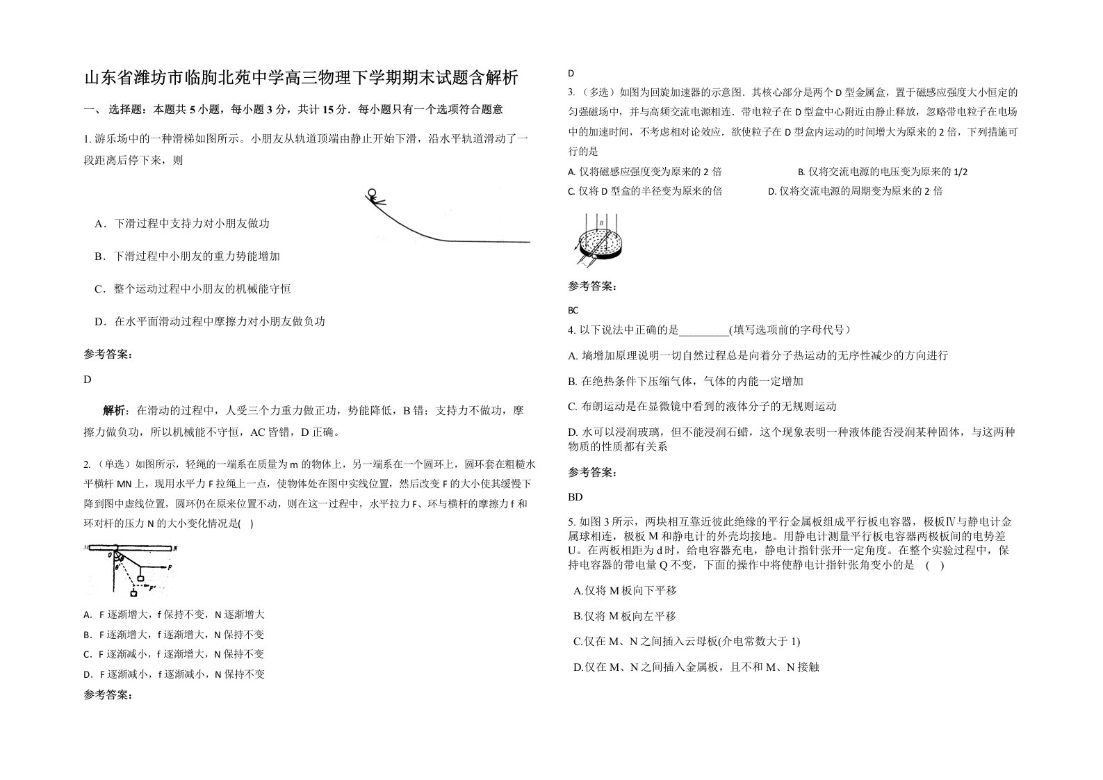 山东省潍坊市临朐北苑中学高三物理下学期期末试题含解析