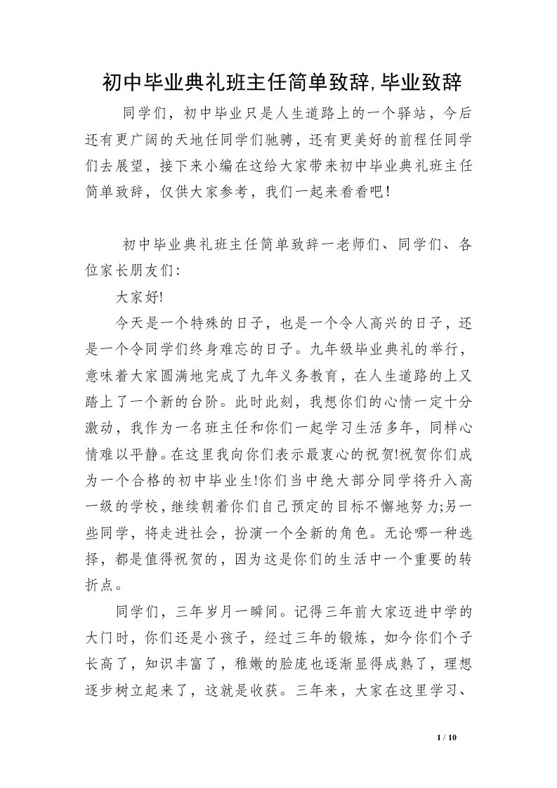 初中毕业典礼班主任简单致辞,毕业致辞