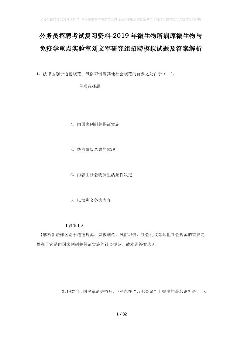 公务员招聘考试复习资料-2019年微生物所病原微生物与免疫学重点实验室刘文军研究组招聘模拟试题及答案解析