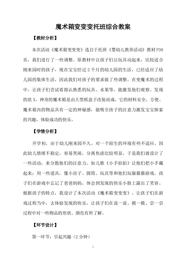 魔术箱变变变托班综合教案