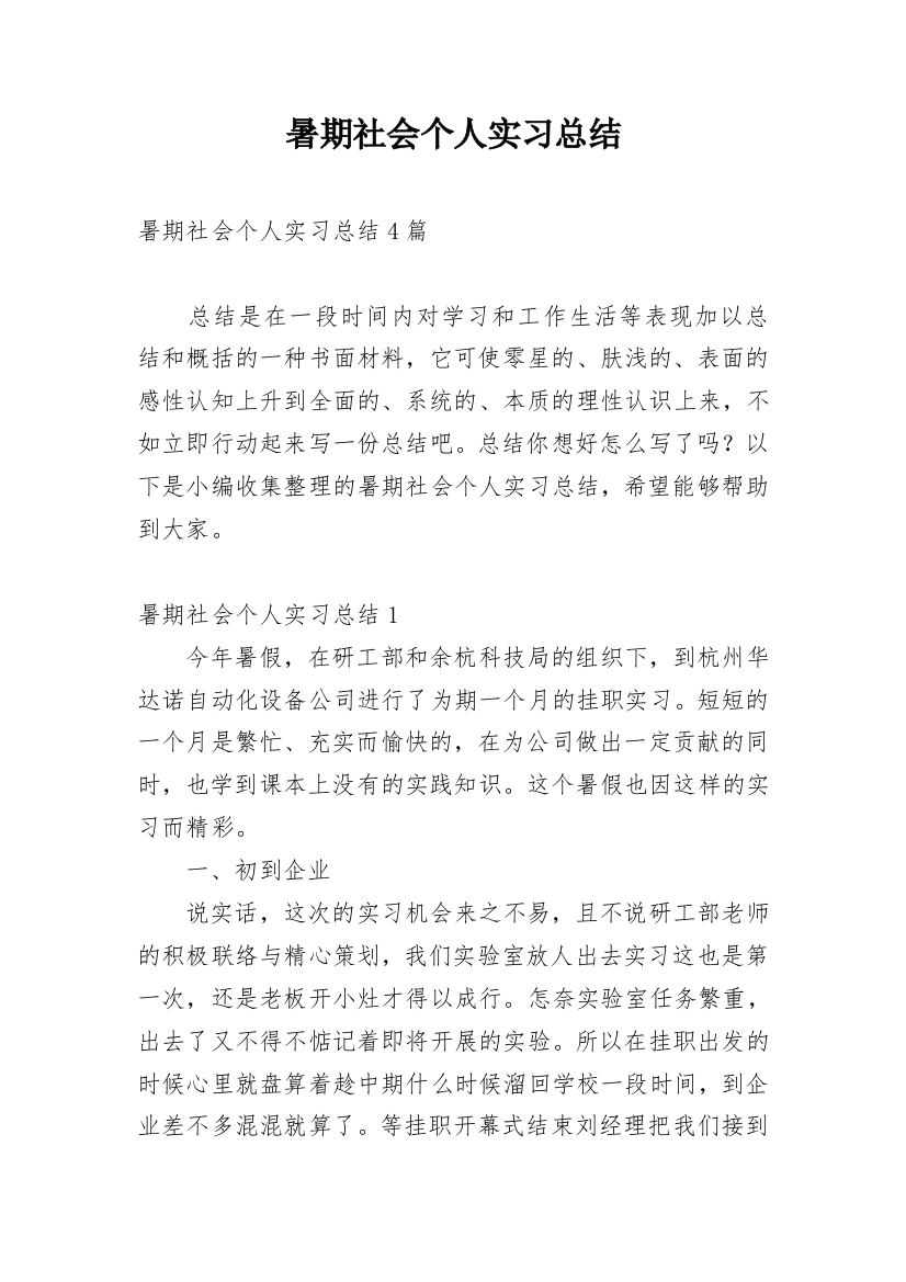 暑期社会个人实习总结