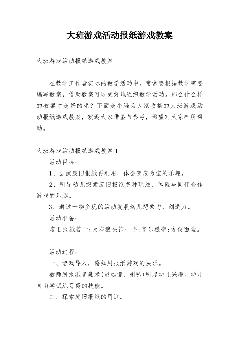 大班游戏活动报纸游戏教案_1