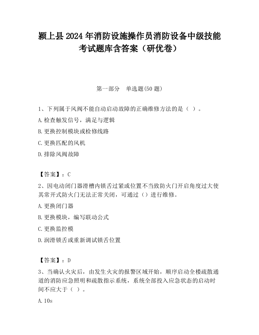 颍上县2024年消防设施操作员消防设备中级技能考试题库含答案（研优卷）