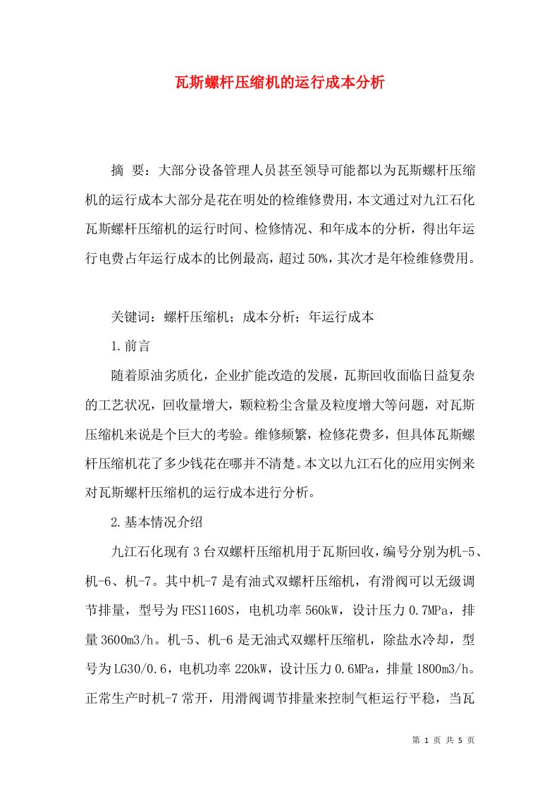 瓦斯螺杆压缩机的运行成本分析