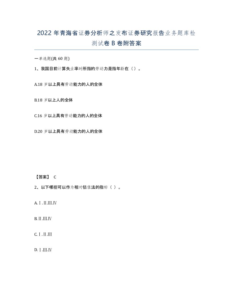 2022年青海省证券分析师之发布证券研究报告业务题库检测试卷B卷附答案