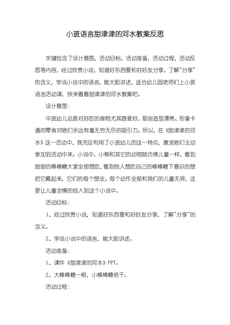 小班语言甜津津的河水教案反思