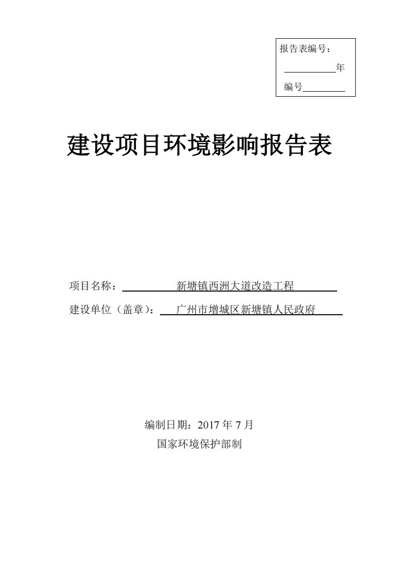 环境影响评价报告公示：新塘镇西洲大道改造工程建设项目环评报告