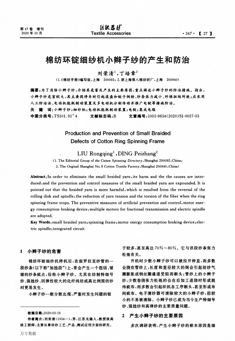 棉纺环锭细纱机小辫子纱的产生和防治