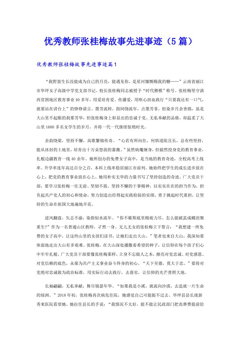 优秀教师张桂梅故事先进事迹（5篇）