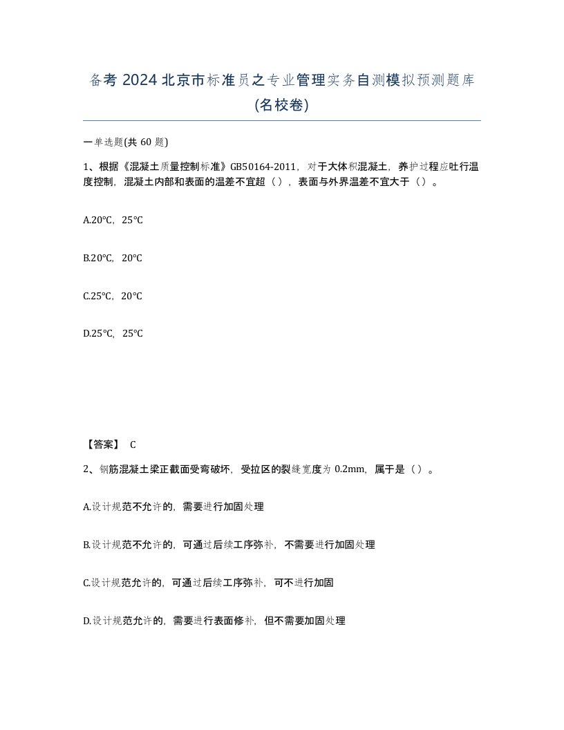 备考2024北京市标准员之专业管理实务自测模拟预测题库名校卷