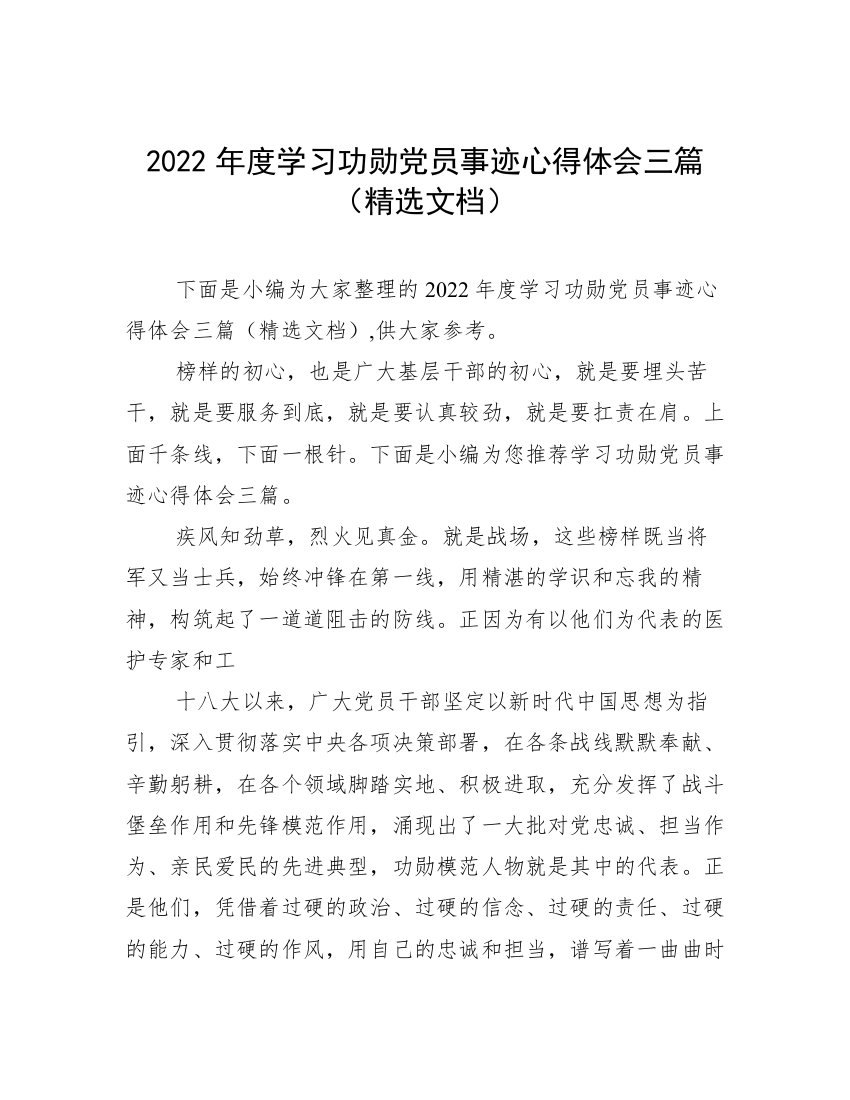 2022年度学习功勋党员事迹心得体会三篇（精选文档）