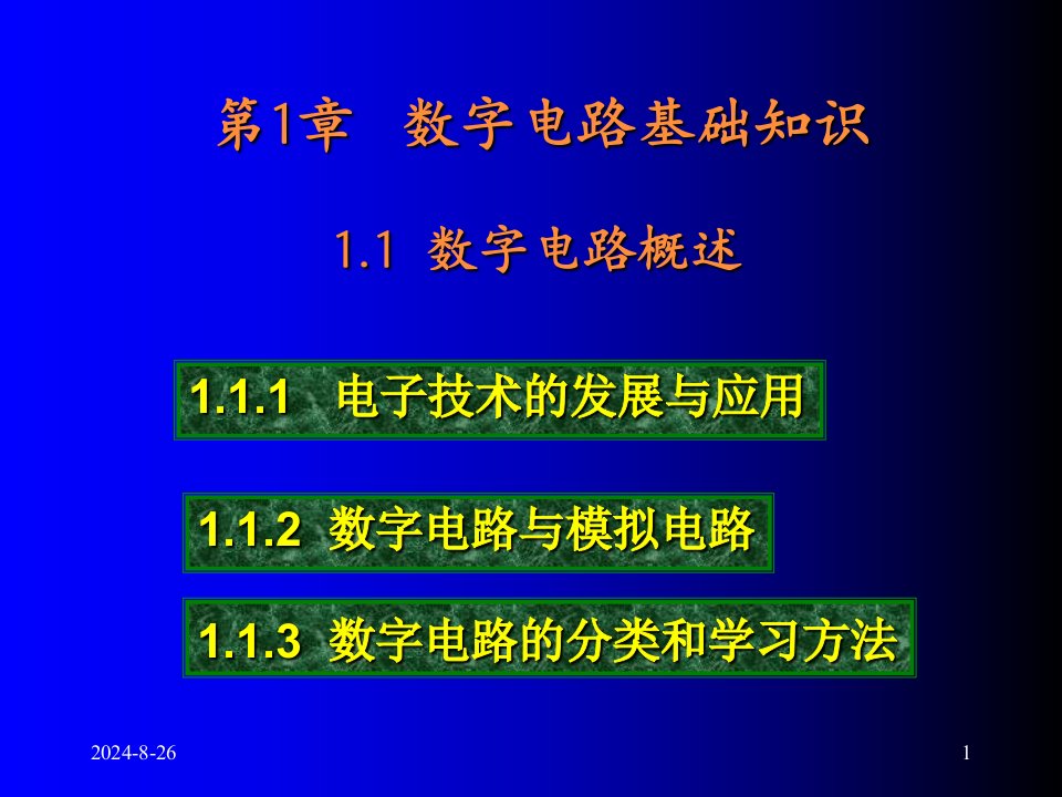 《数字电子技术教学课件》第01章