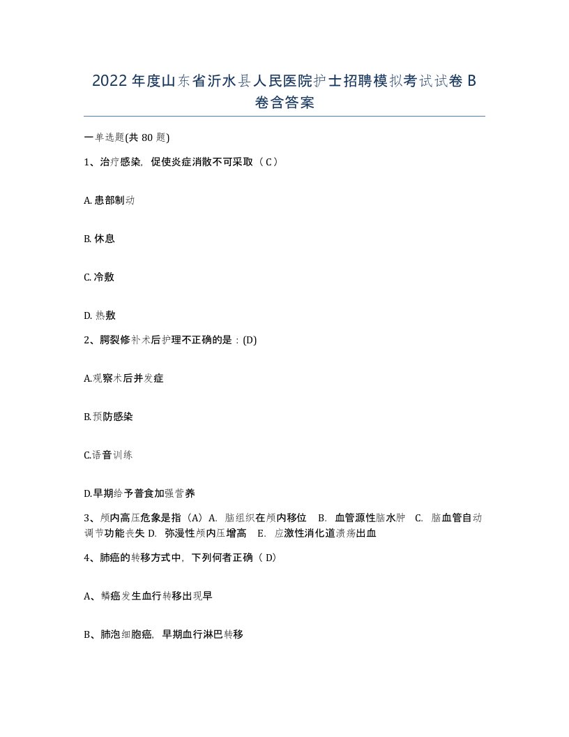 2022年度山东省沂水县人民医院护士招聘模拟考试试卷B卷含答案