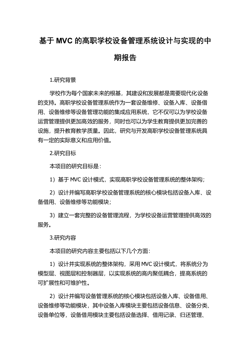 基于MVC的高职学校设备管理系统设计与实现的中期报告