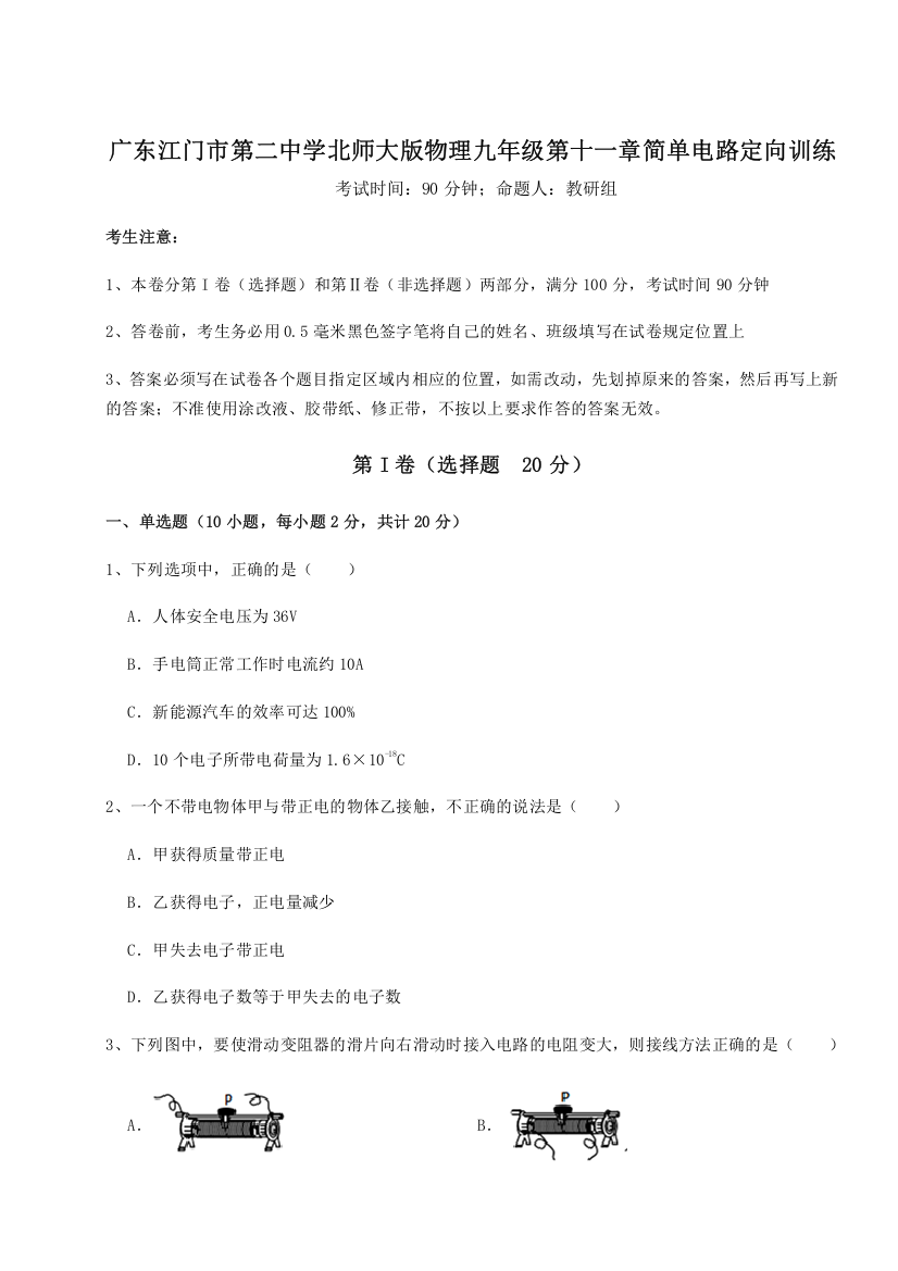 考点解析广东江门市第二中学北师大版物理九年级第十一章简单电路定向训练试题（含解析）