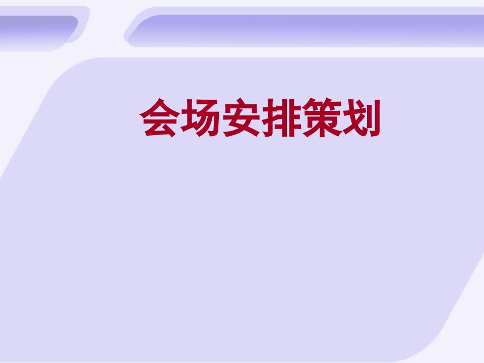 会场安排策划方案