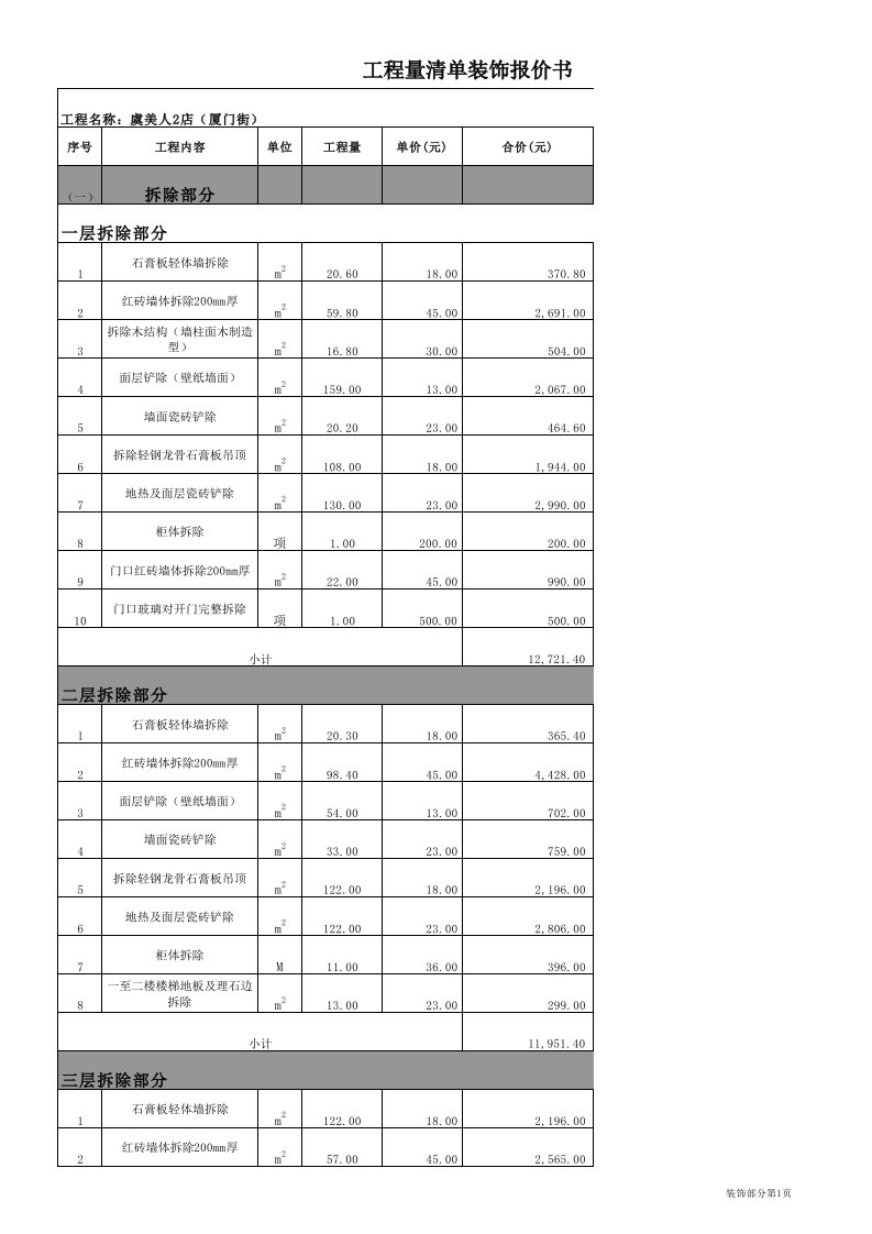 建筑工程管理-虞美人二店工程量清单