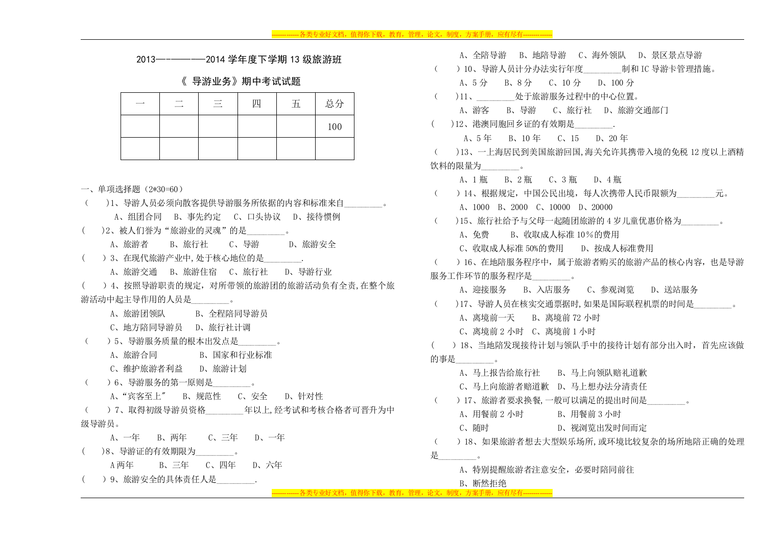 导游业务试卷