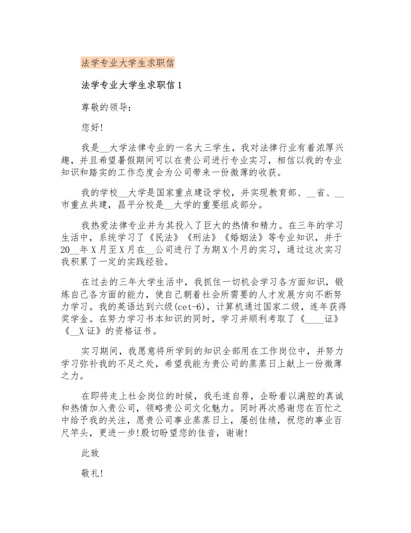 法学专业大学生求职信