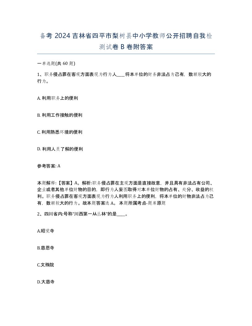 备考2024吉林省四平市梨树县中小学教师公开招聘自我检测试卷B卷附答案