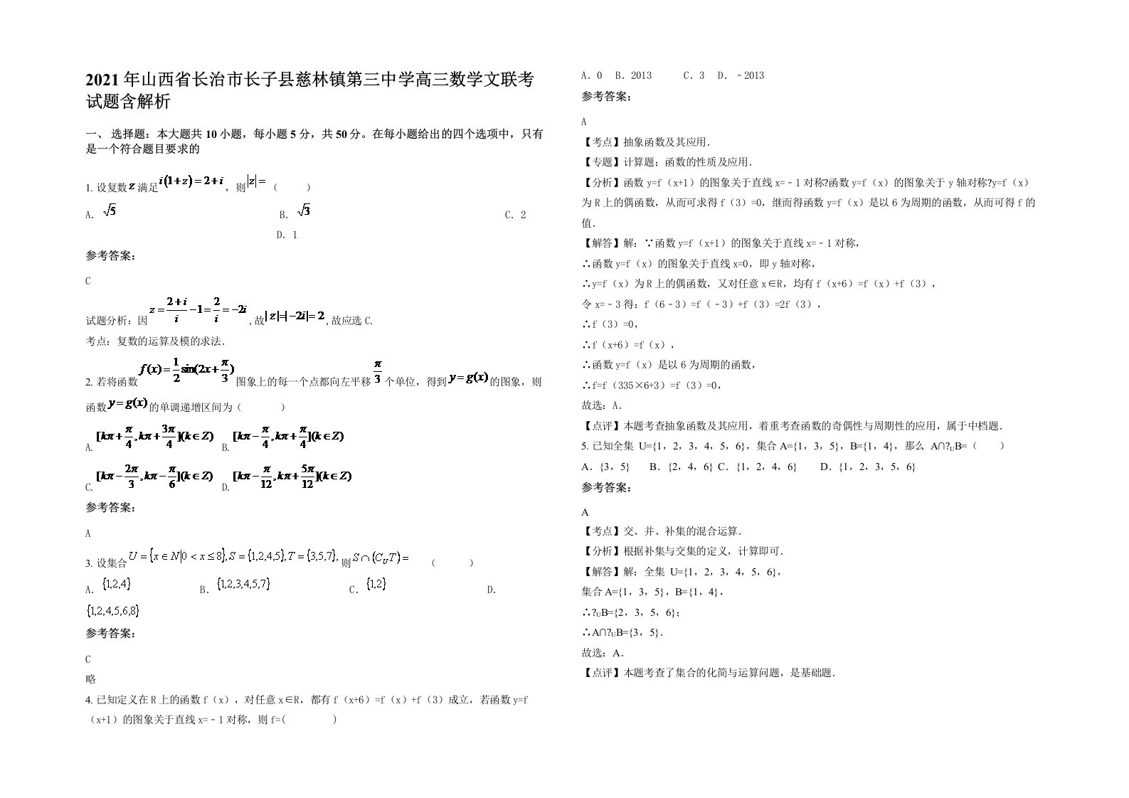 2021年山西省长治市长子县慈林镇第三中学高三数学文联考试题含解析