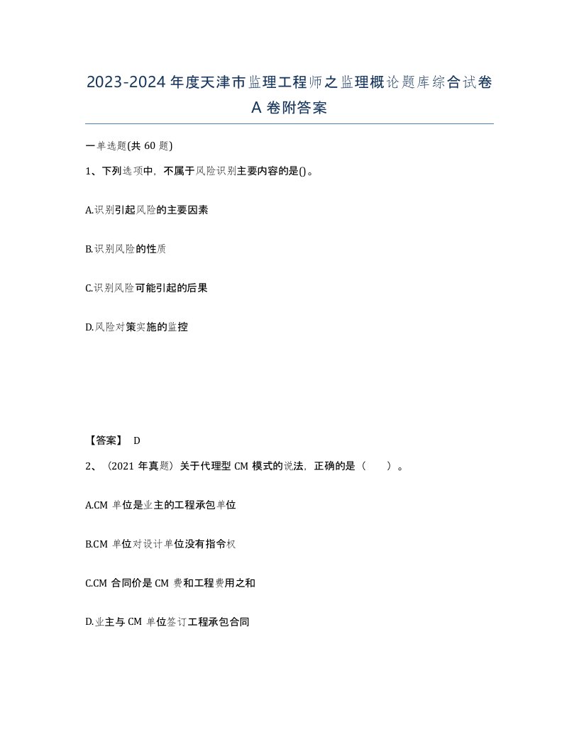 2023-2024年度天津市监理工程师之监理概论题库综合试卷A卷附答案