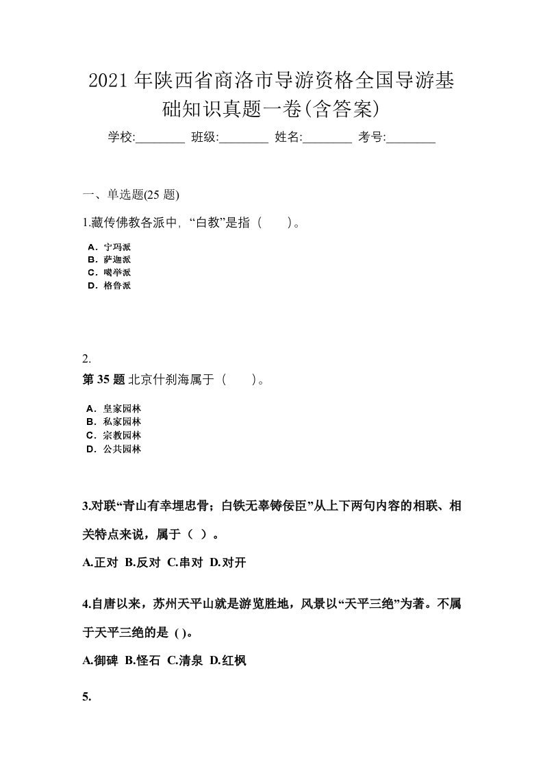 2021年陕西省商洛市导游资格全国导游基础知识真题一卷含答案