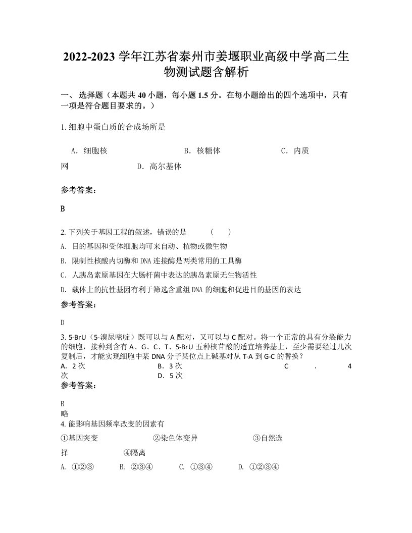 2022-2023学年江苏省泰州市姜堰职业高级中学高二生物测试题含解析