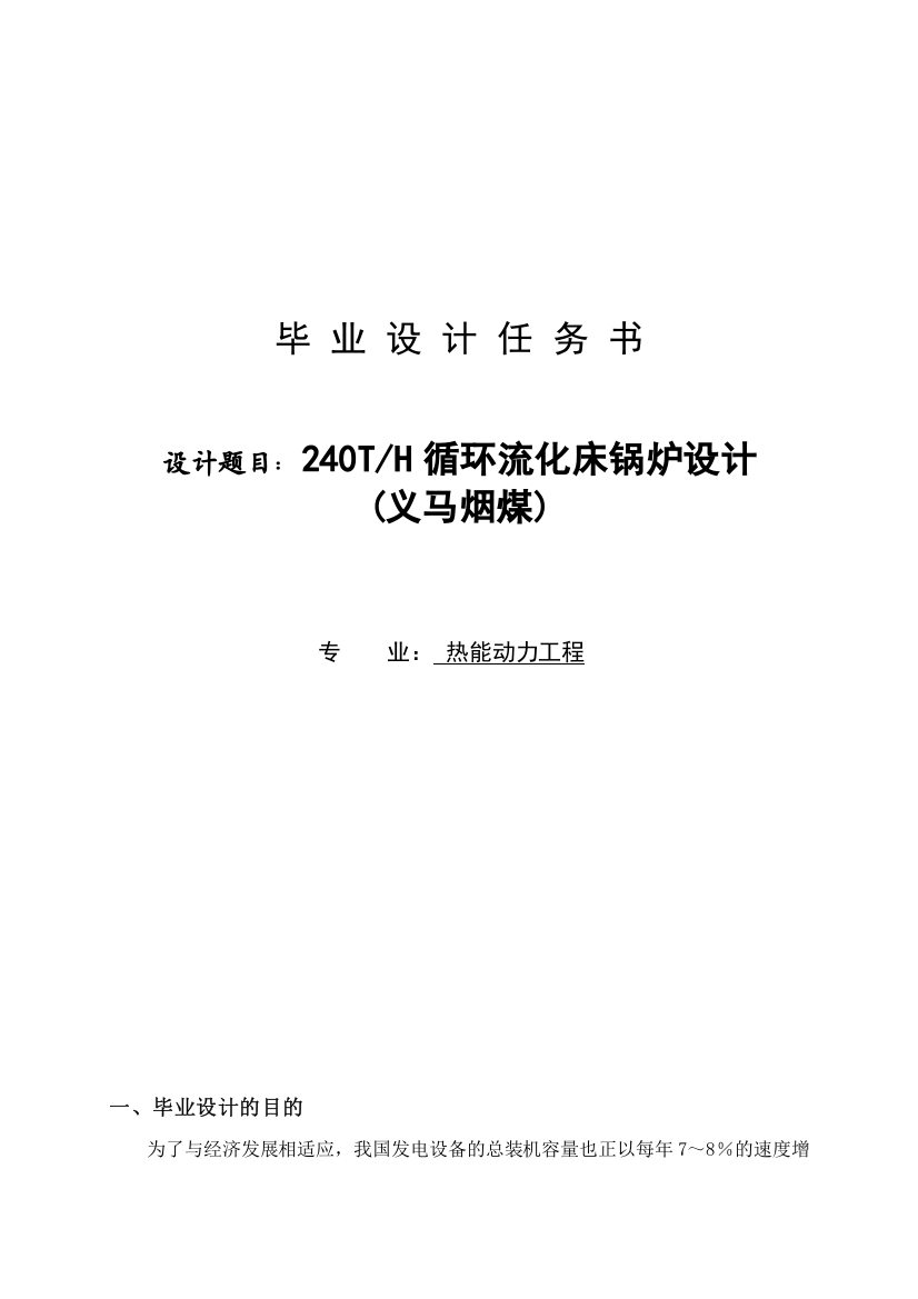 热能动力工程专业毕业论文--240T循环流化床锅炉设计+任务书+开题报告+外文翻译