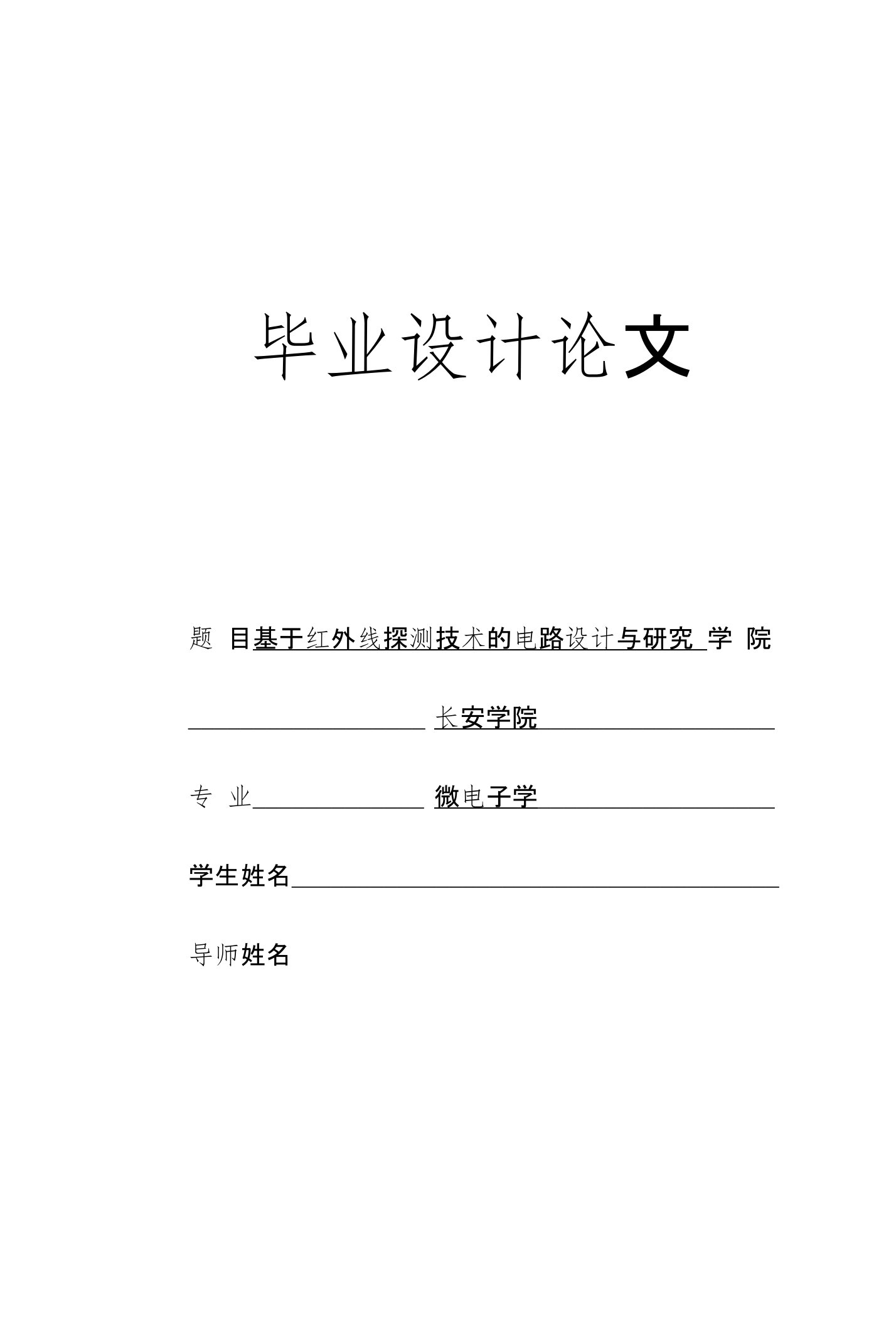 毕业设计论文－基于红外线探测技术的电路设计与研究论文（含代码）