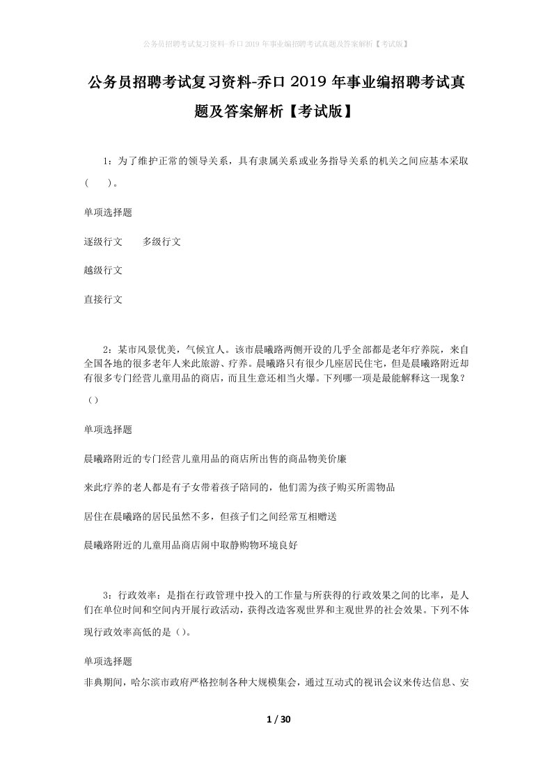 公务员招聘考试复习资料-乔口2019年事业编招聘考试真题及答案解析考试版_1