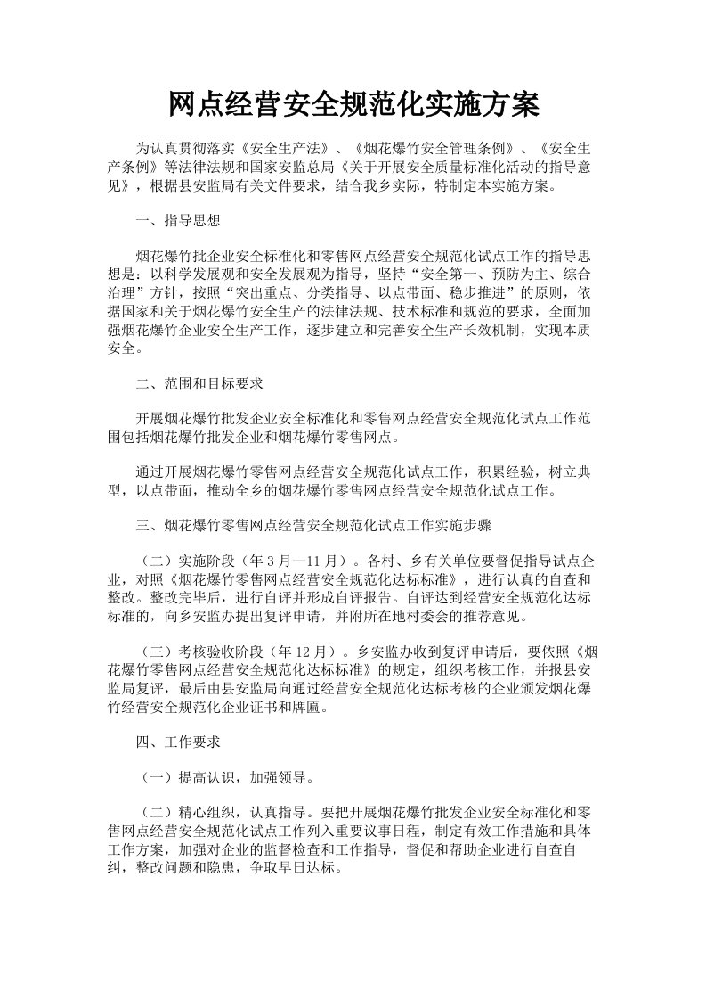 网点经营安全规范化实施方案